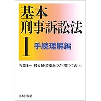基本刑事訴訟法 I・II + 応用刑法 I・II 応用刑法Ⅱ 各論 | 大塚 裕史 |本 | 通販 | Amazon